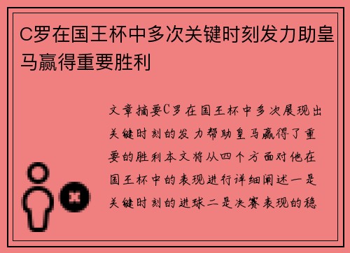 C罗在国王杯中多次关键时刻发力助皇马赢得重要胜利