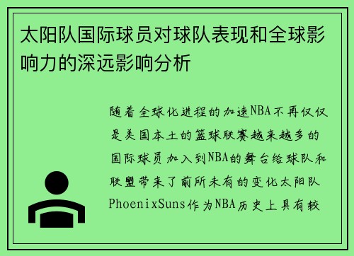 太阳队国际球员对球队表现和全球影响力的深远影响分析