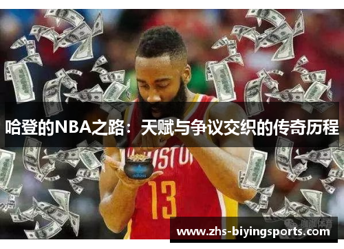 哈登的NBA之路：天赋与争议交织的传奇历程