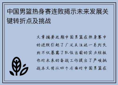 中国男篮热身赛连败揭示未来发展关键转折点及挑战