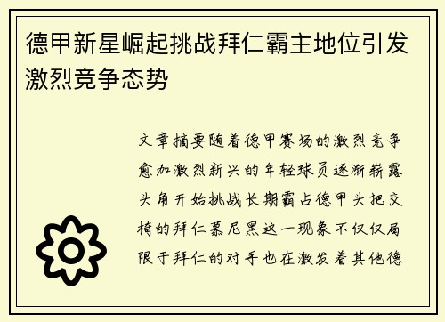 德甲新星崛起挑战拜仁霸主地位引发激烈竞争态势