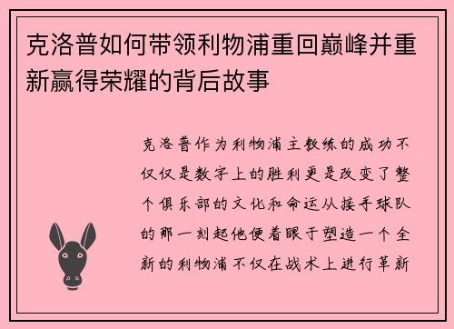 克洛普如何带领利物浦重回巅峰并重新赢得荣耀的背后故事