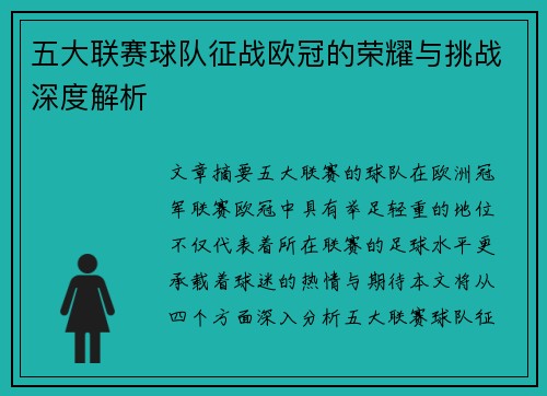五大联赛球队征战欧冠的荣耀与挑战深度解析