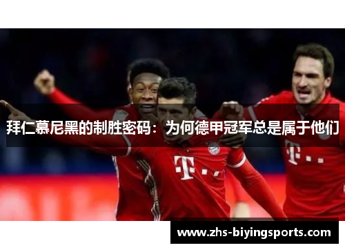 拜仁慕尼黑的制胜密码：为何德甲冠军总是属于他们