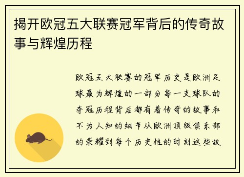 揭开欧冠五大联赛冠军背后的传奇故事与辉煌历程