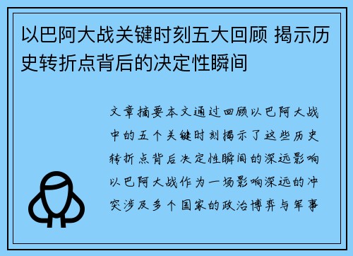 以巴阿大战关键时刻五大回顾 揭示历史转折点背后的决定性瞬间