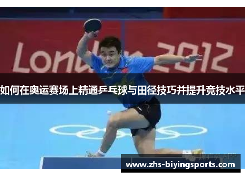 如何在奥运赛场上精通乒乓球与田径技巧并提升竞技水平
