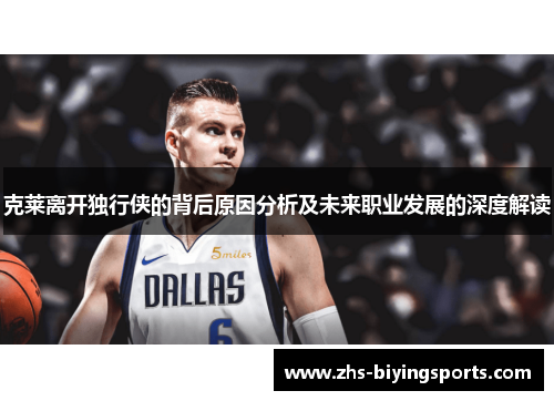 克莱离开独行侠的背后原因分析及未来职业发展的深度解读