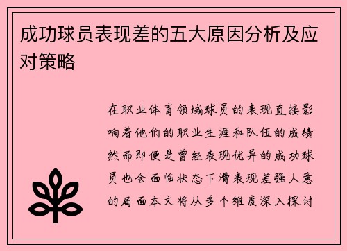 成功球员表现差的五大原因分析及应对策略