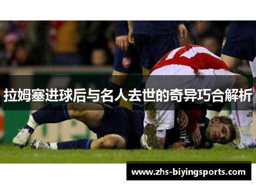 拉姆塞进球后与名人去世的奇异巧合解析