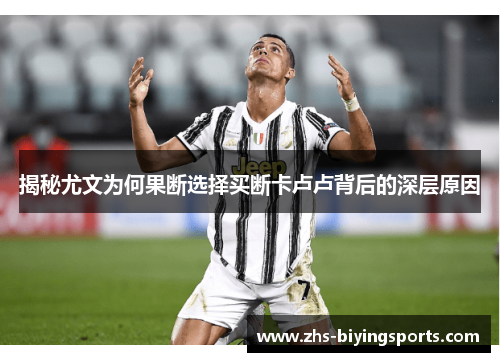 揭秘尤文为何果断选择买断卡卢卢背后的深层原因
