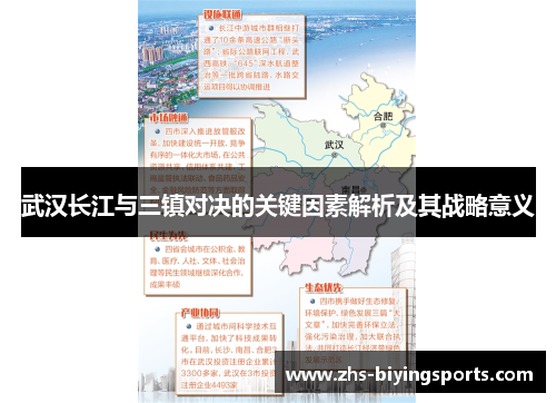 武汉长江与三镇对决的关键因素解析及其战略意义