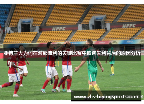 亚特兰大为何在对那波利的关键比赛中遭遇失利背后的原因分析
