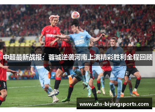中超最新战报：蓉城逆袭河南上演精彩胜利全程回顾