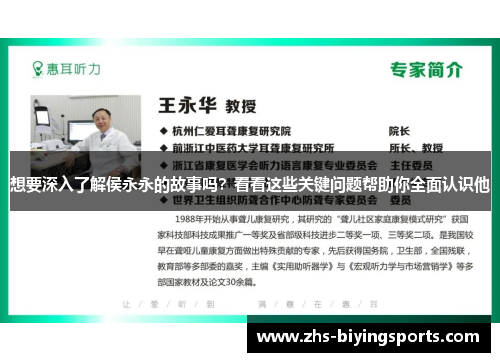 想要深入了解侯永永的故事吗？看看这些关键问题帮助你全面认识他