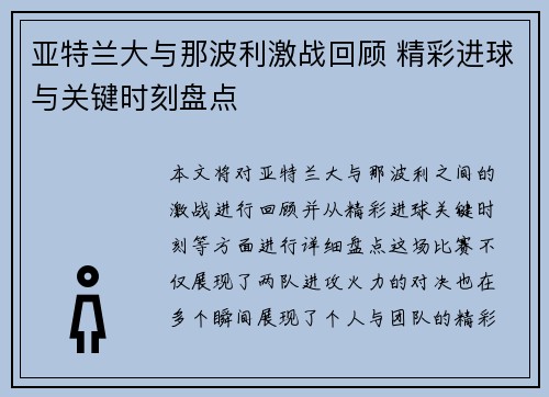 亚特兰大与那波利激战回顾 精彩进球与关键时刻盘点