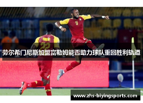劳尔希门尼斯加盟富勒姆能否助力球队重回胜利轨道