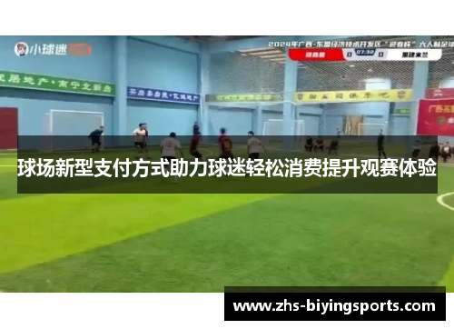 球场新型支付方式助力球迷轻松消费提升观赛体验