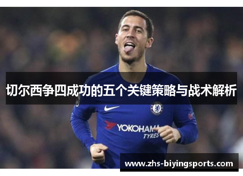 切尔西争四成功的五个关键策略与战术解析