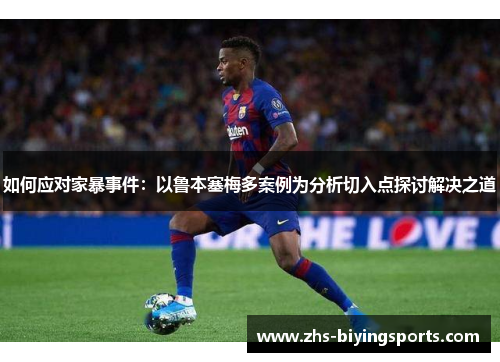 如何应对家暴事件：以鲁本塞梅多案例为分析切入点探讨解决之道