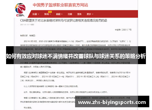 如何有效应对球迷不满情绪并改善球队与球迷关系的策略分析