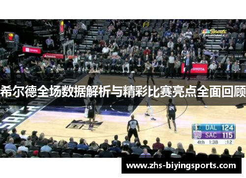 希尔德全场数据解析与精彩比赛亮点全面回顾