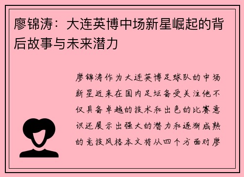 廖锦涛：大连英博中场新星崛起的背后故事与未来潜力