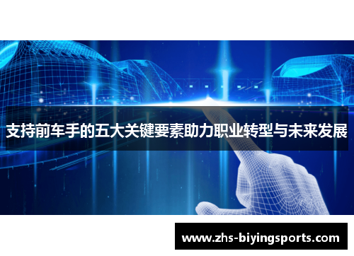 支持前车手的五大关键要素助力职业转型与未来发展