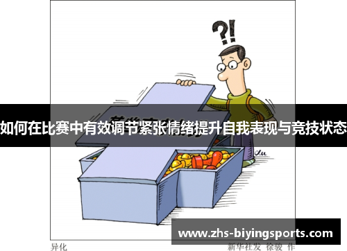 如何在比赛中有效调节紧张情绪提升自我表现与竞技状态