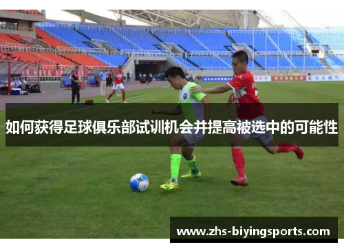 如何获得足球俱乐部试训机会并提高被选中的可能性