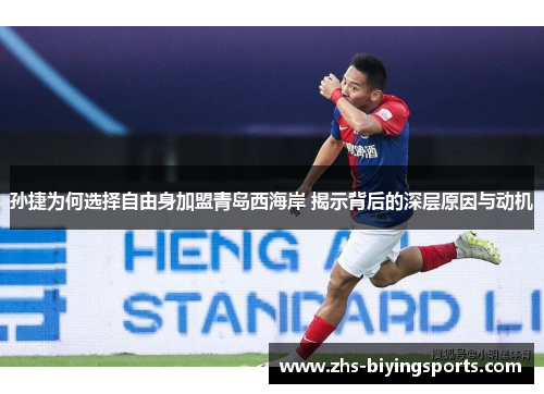 孙捷为何选择自由身加盟青岛西海岸 揭示背后的深层原因与动机