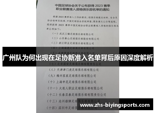 广州队为何出现在足协新准入名单背后原因深度解析
