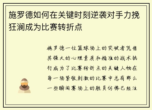 施罗德如何在关键时刻逆袭对手力挽狂澜成为比赛转折点