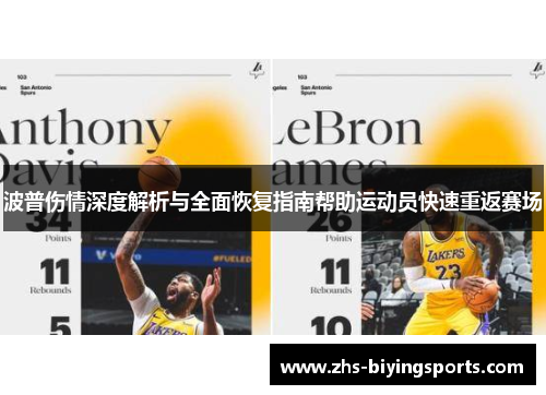 波普伤情深度解析与全面恢复指南帮助运动员快速重返赛场
