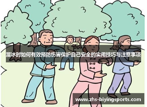 溜冰时如何有效预防伤害保护自己安全的实用技巧与注意事项