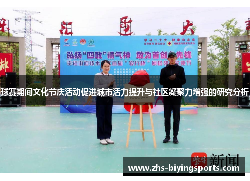 球赛期间文化节庆活动促进城市活力提升与社区凝聚力增强的研究分析
