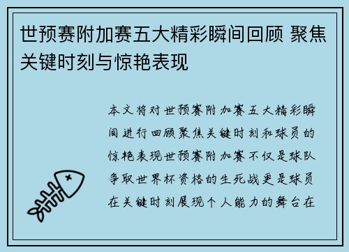 世预赛附加赛五大精彩瞬间回顾 聚焦关键时刻与惊艳表现