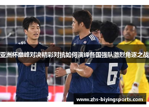 亚洲杯巅峰对决精彩对抗如何演绎各国强队激烈角逐之战
