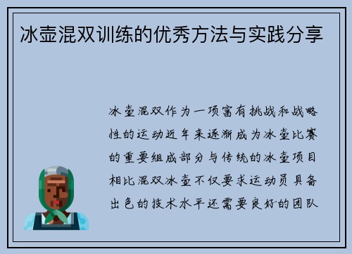 冰壶混双训练的优秀方法与实践分享