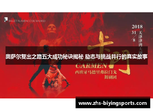 奥萨尔复出之路五大成功秘诀揭秘 励志与挑战并行的真实故事