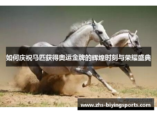 如何庆祝马匹获得奥运金牌的辉煌时刻与荣耀盛典
