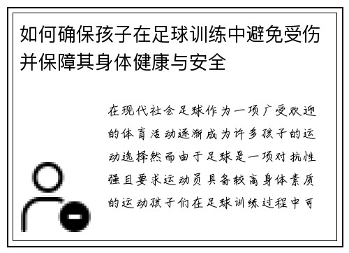 如何确保孩子在足球训练中避免受伤并保障其身体健康与安全