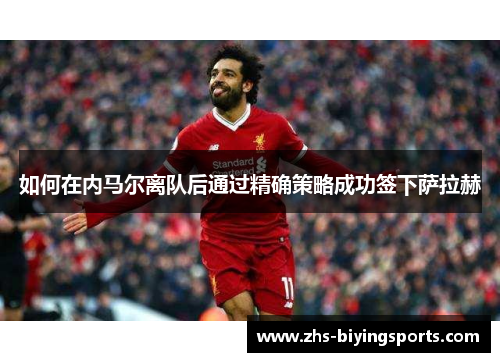 如何在内马尔离队后通过精确策略成功签下萨拉赫