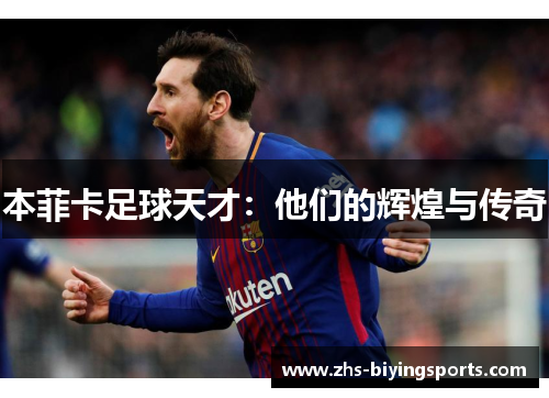 本菲卡足球天才：他们的辉煌与传奇