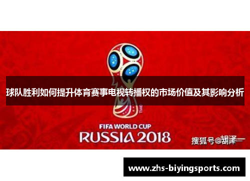 球队胜利如何提升体育赛事电视转播权的市场价值及其影响分析