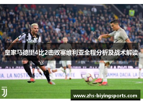皇家马德里4比2击败塞维利亚全程分析及战术解读