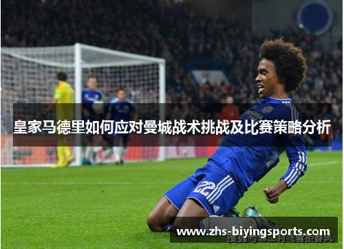 皇家马德里如何应对曼城战术挑战及比赛策略分析