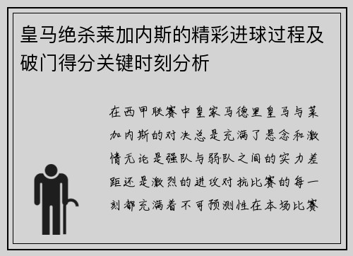 皇马绝杀莱加内斯的精彩进球过程及破门得分关键时刻分析