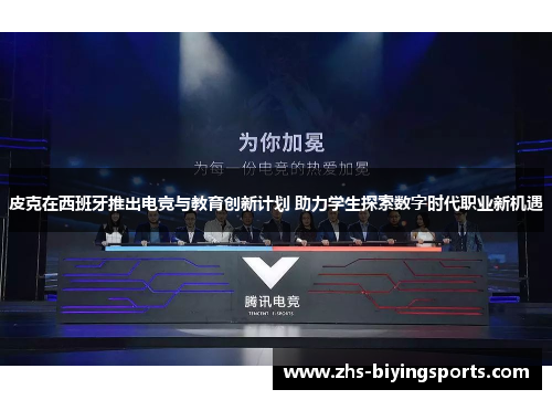 皮克在西班牙推出电竞与教育创新计划 助力学生探索数字时代职业新机遇
