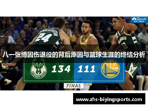 八一张博因伤退役的背后原因与篮球生涯的终结分析